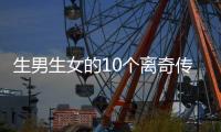 生男生女的10个离奇传闻