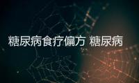 糖尿病食疗偏方 糖尿病患者的“福利”