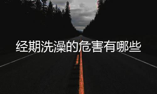 经期洗澡的危害有哪些