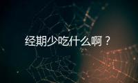 经期少吃什么啊？