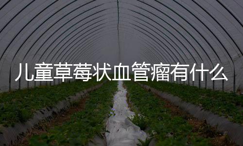 儿童草莓状血管瘤有什么危害