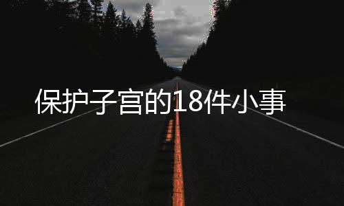 保护子宫的18件小事