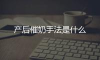 产后催奶手法是什么