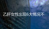 乙肝女性出现6大情况不宜怀孕