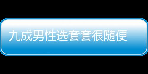 九成男性选套套很随便 四种避孕法会毁了女人