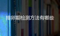 排卵期检测方法有哪些