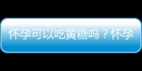 怀孕可以吃黄糖吗？怀孕吃什么比较好