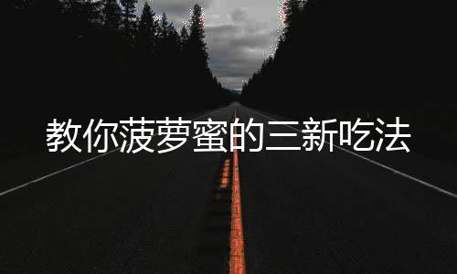 教你菠萝蜜的三新吃法