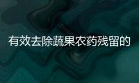 有效去除蔬果农药残留的方法 不同果蔬去农残方法也不同