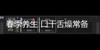 春季养生 口干舌燥常备4款食疗方