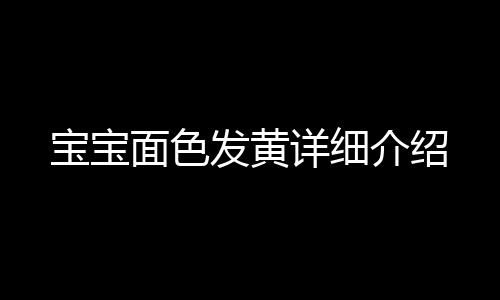 宝宝面色发黄详细介绍