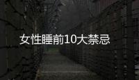 女性睡前10大禁忌