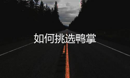 如何挑选鸭掌