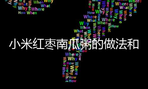 小米红枣南瓜粥的做法和功效