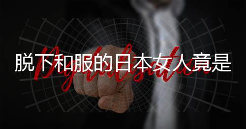 脱下和服的日本女人竟是这样的 真相令人吃惊！