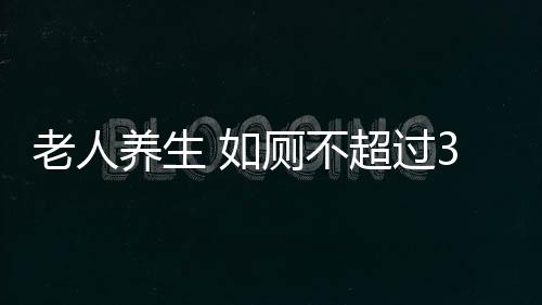 老人养生 如厕不超过3分钟