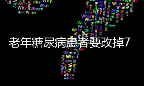 老年糖尿病患者要改掉7个生活习惯