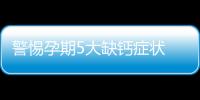 警惕孕期5大缺钙症状 告诉你该补钙了