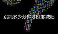 跳绳多少分钟才能够减肥呢？