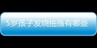 5岁孩子发烧抽搐有哪些后遗症呢