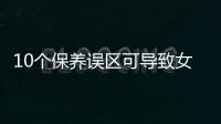 10个保养误区可导致女人死亡